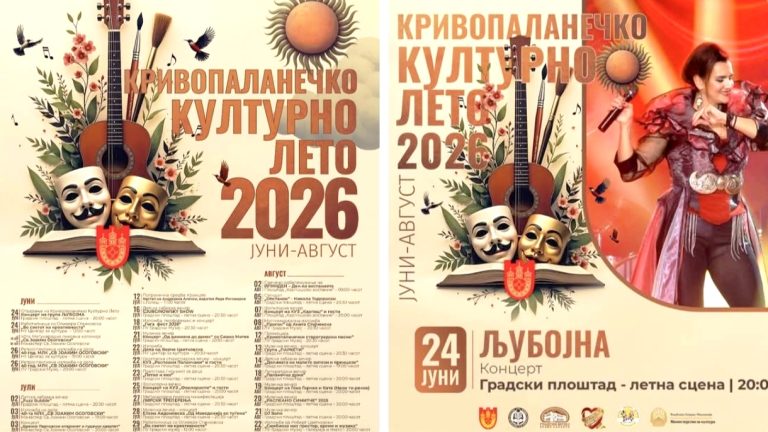 „Кривопаланечко културно лето 2025“ стартува со 60 настани: Отворањето со Сашко Коцев на 19 јуни КПКЛ програма 2026