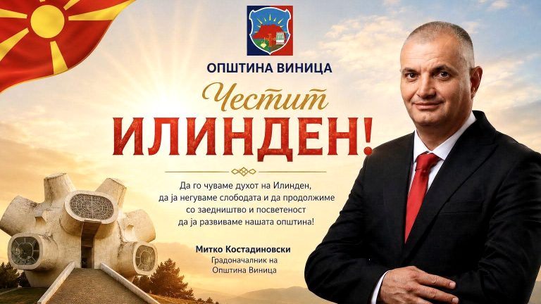 Градоначалникот на Општина Виница упати честитка до граѓаните по повод големиот македонски празник Илинден